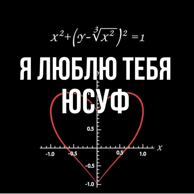 Картинка Я люблю тебя, Юсуф
