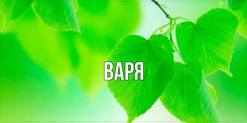 Картинка  с именем , варя