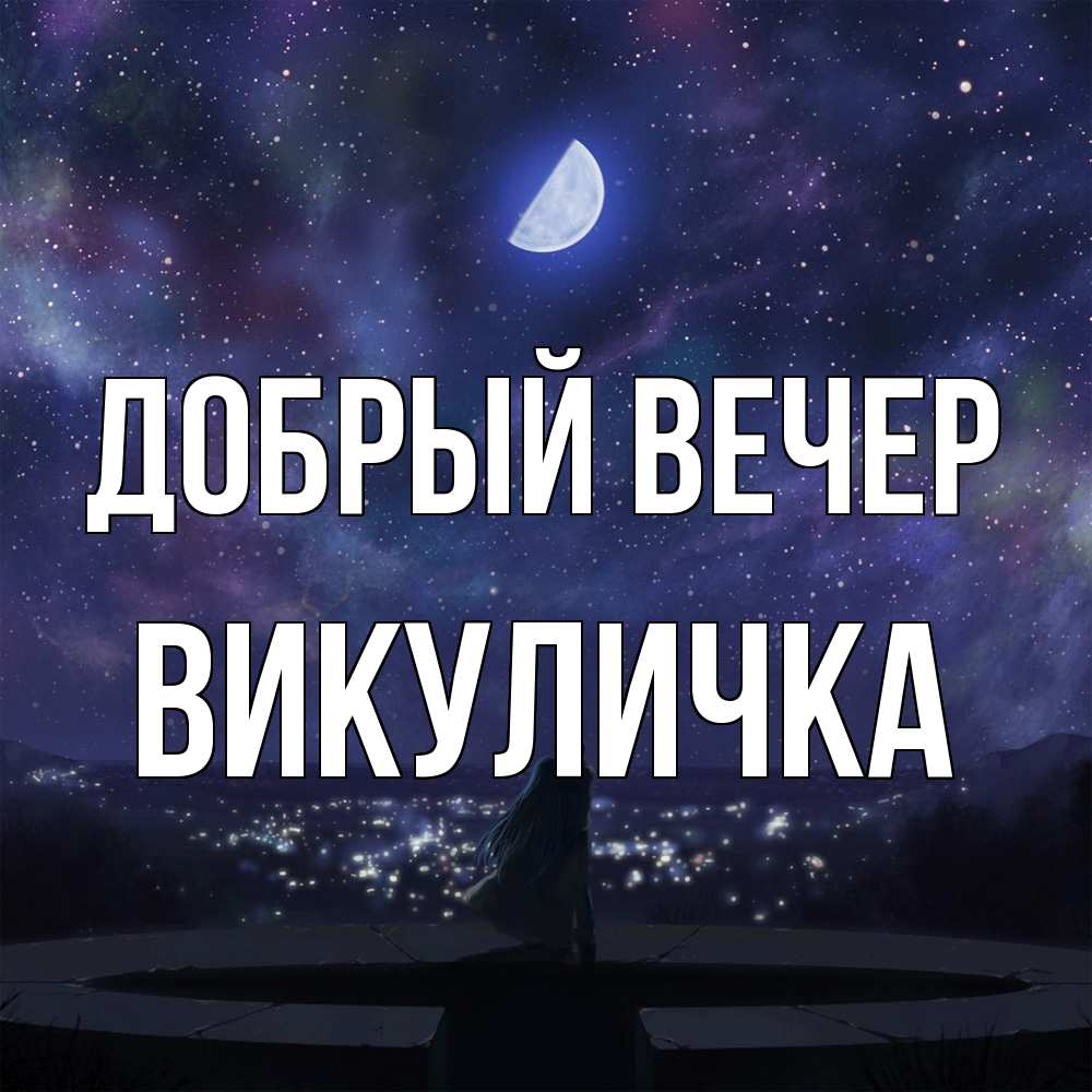 Открытка  с именем. Викуличка, Добрый вечер  