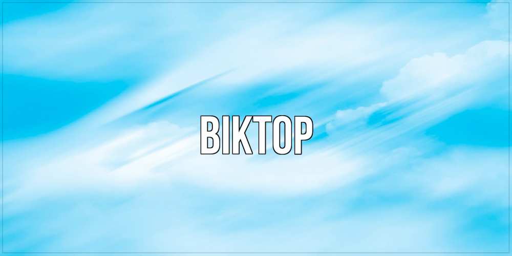 Открытка  с именем. Віктор, Главная  