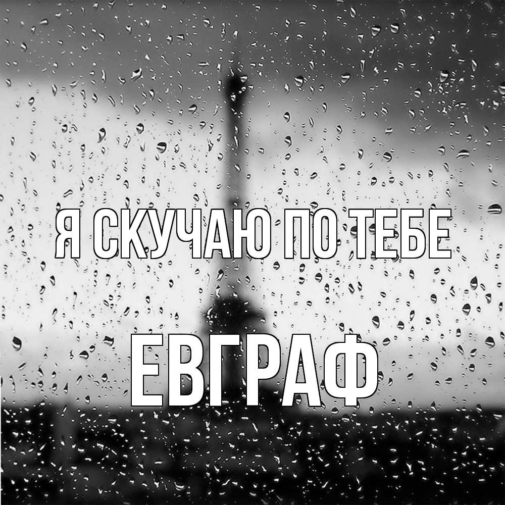 Открытка  с именем. Евграф, Я скучаю по тебе  