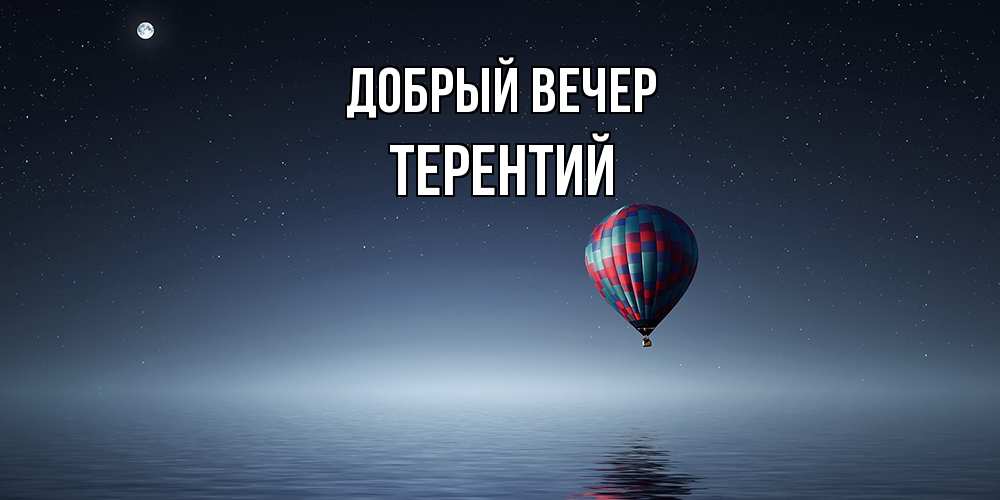 Открытка  с именем. Терентий, Добрый вечер  