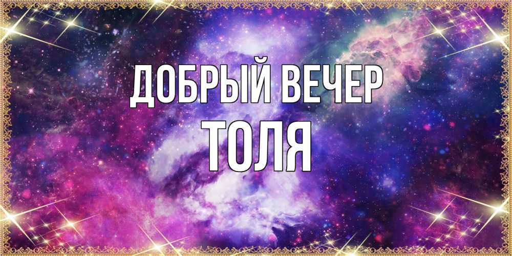 Открытка  с именем. Толя, Добрый вечер  