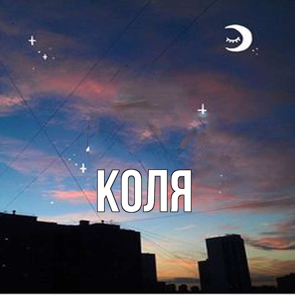 Открытка  с именем. коля, Главная  