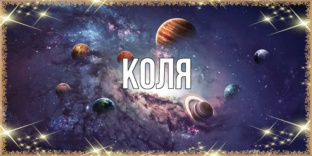 Открытка  с именем. коля, Главная  