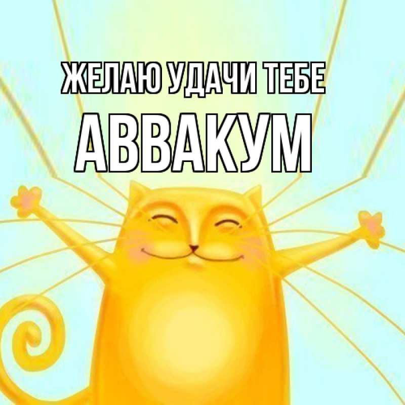 Картинка Желаю удачи тебе, Аввакум