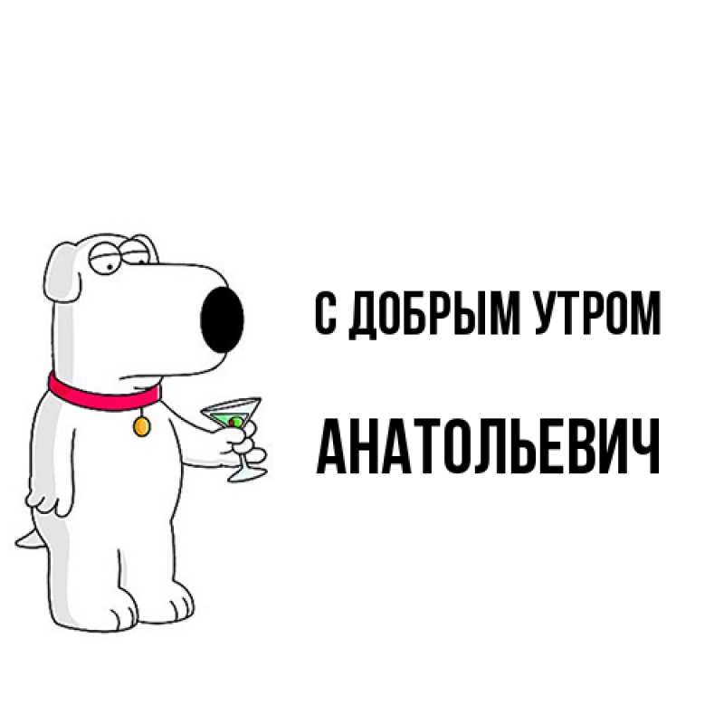 Картинка С добрым утром, Анатольевич