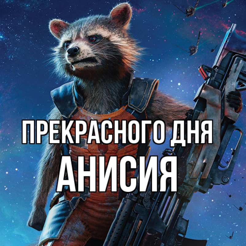 Картинка Прекрасного дня, Анисия