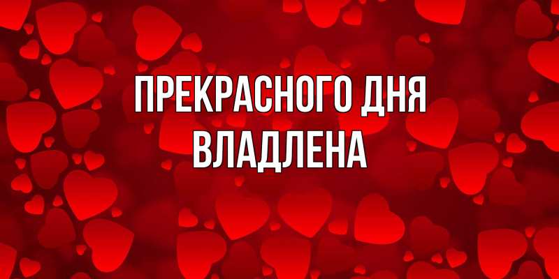 Картинка Прекрасного дня, Владлена
