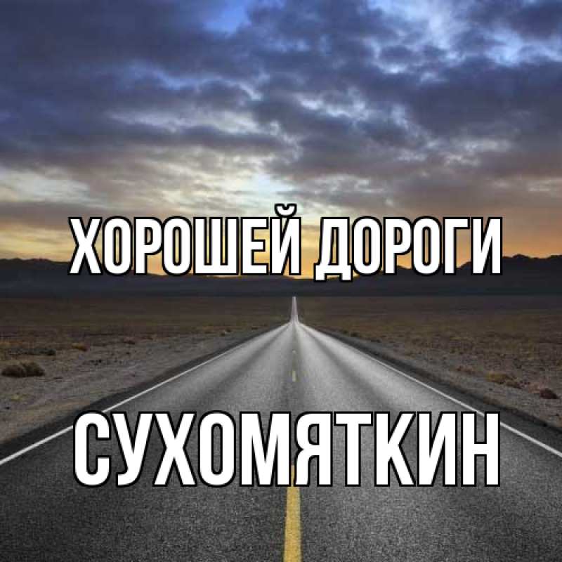 Картинка Хорошей дороги, Сухомяткин