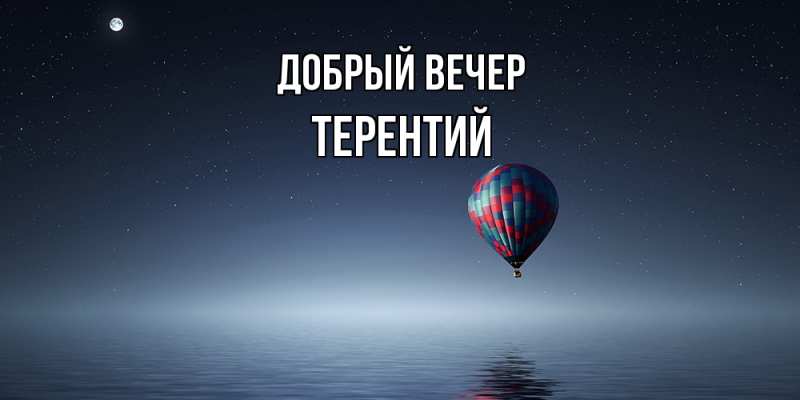 Картинка Добрый вечер, Терентий