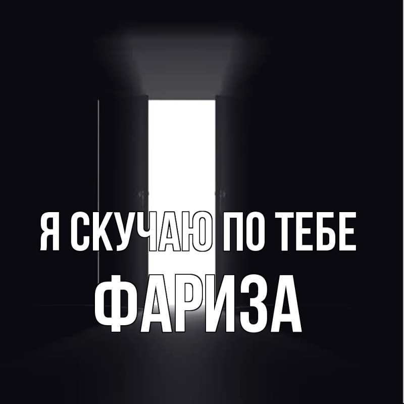 Картинка Я скучаю по тебе, Фариза
