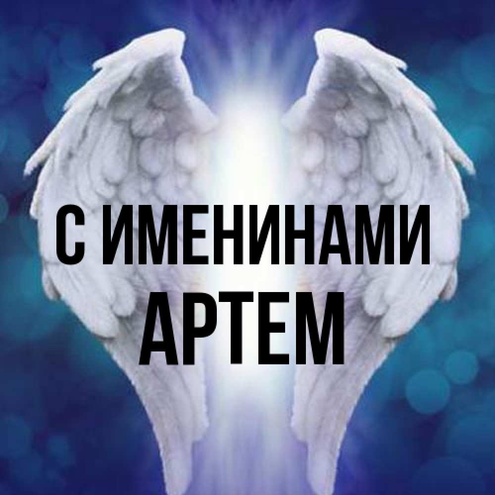 Открытка  с именем. Артем, С именинами  