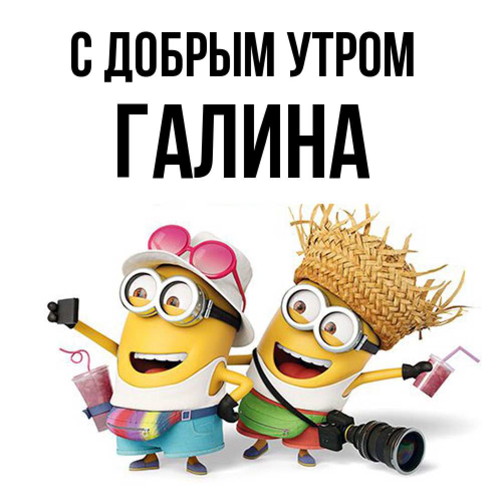 Открытка  с именем. Галина, С добрым утром  
