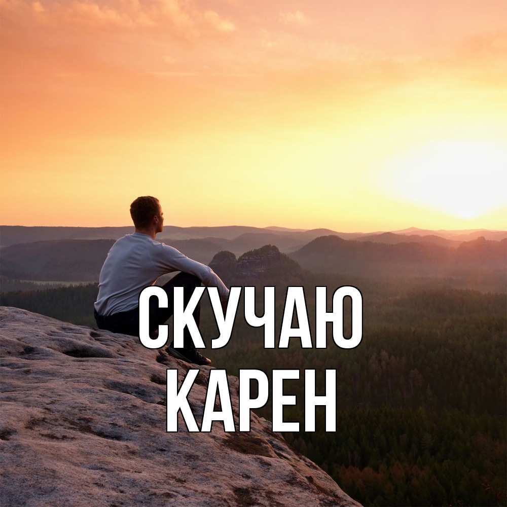 Открытка  с именем. Карен, Скучаю  