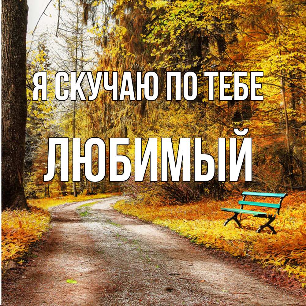 Открытка  с именем. Любимый, Я скучаю по тебе  