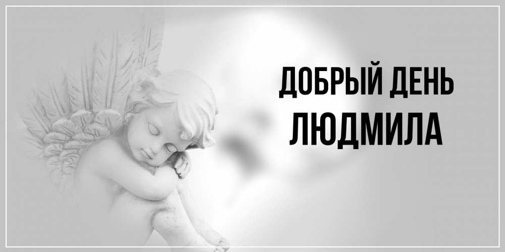 Открытка  с именем. Людмила, Добрый день  