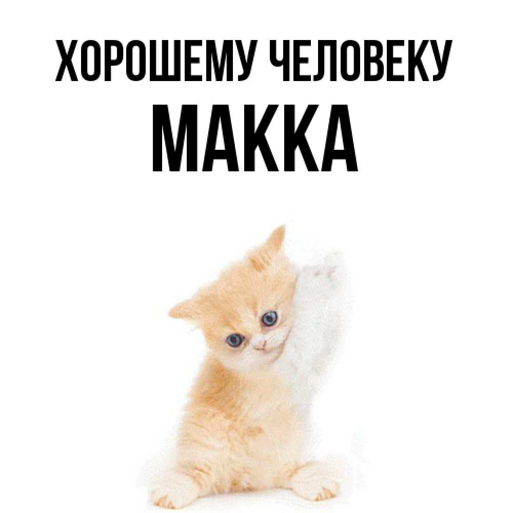 Открытка  с именем. Макка, Хорошему человеку  