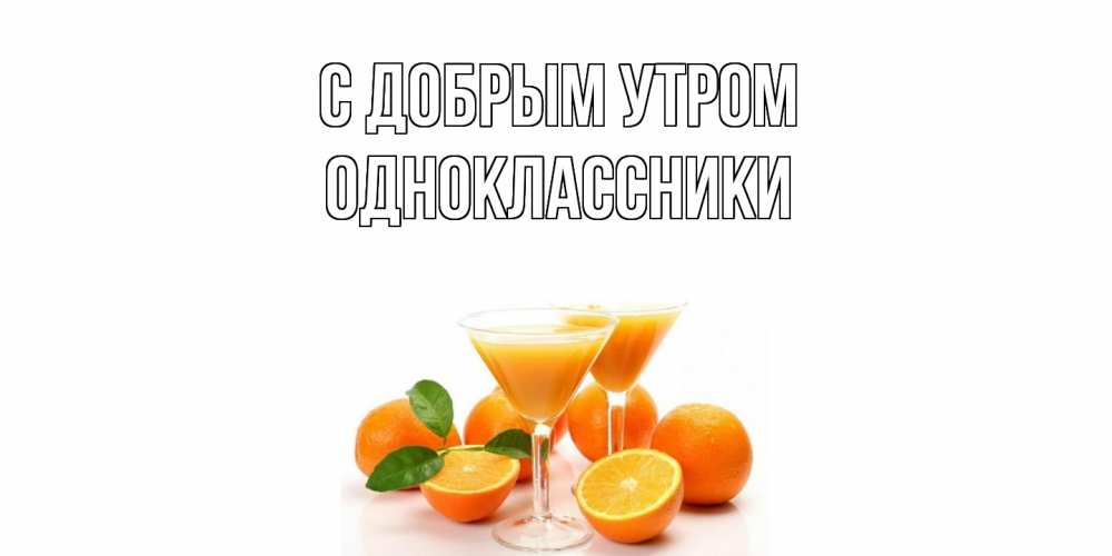 Открытка  с именем. Одноклассники, С добрым утром  