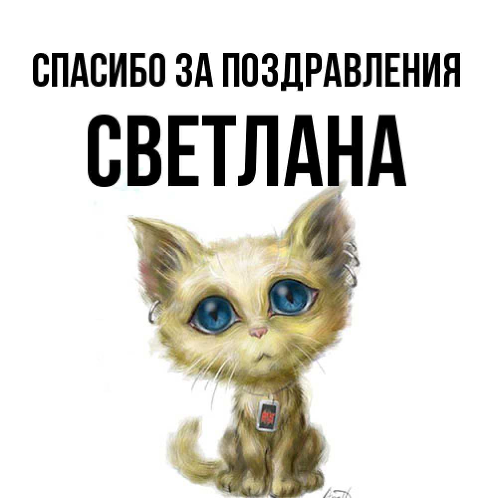 Открытка  с именем. Светлана, Спасибо за поздравления  