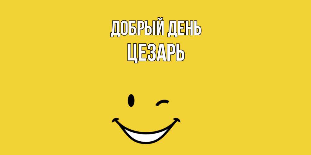 Открытка  с именем. Цезарь, Добрый день  