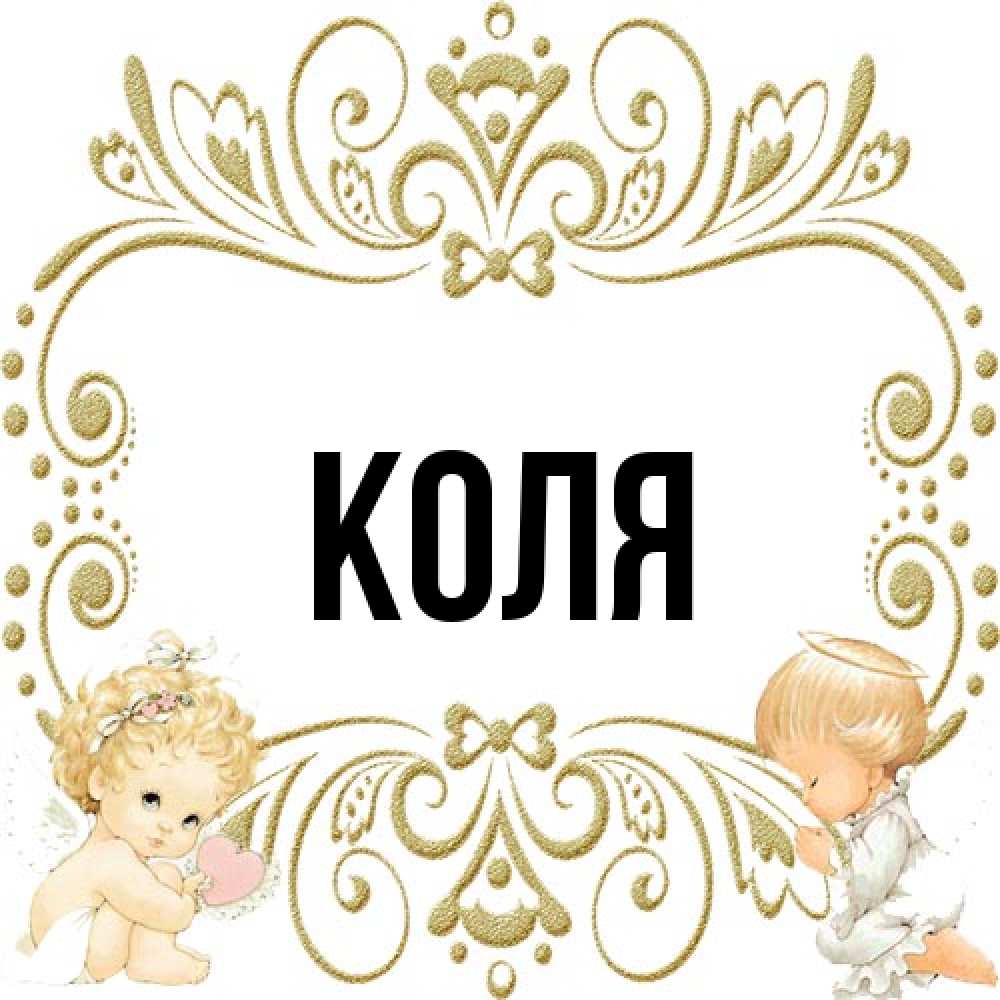 Открытка  с именем. коля, Главная  