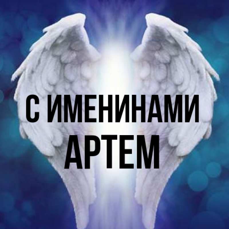 Картинка С именинами, Артем