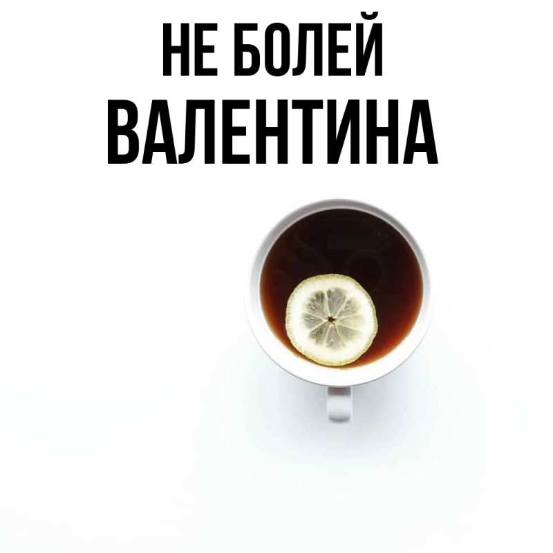 Картинка Не болей, Валентина
