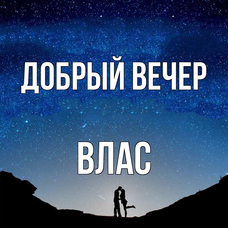 Картинка Добрый вечер, Влас