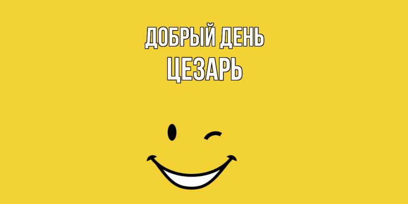 Картинка Добрый день, Цезарь