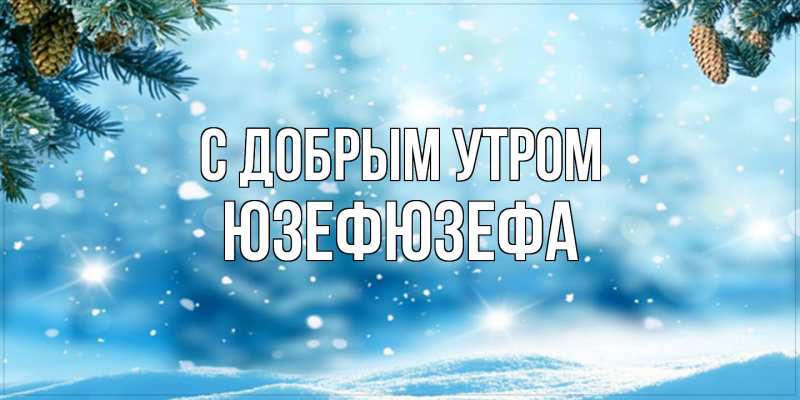 Картинка С добрым утром, Юзефюзефа