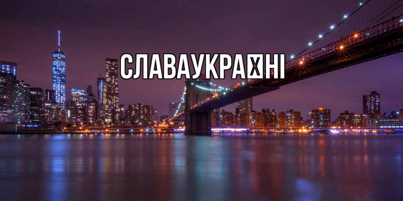 Открытка с именем, славаукраїні, 
