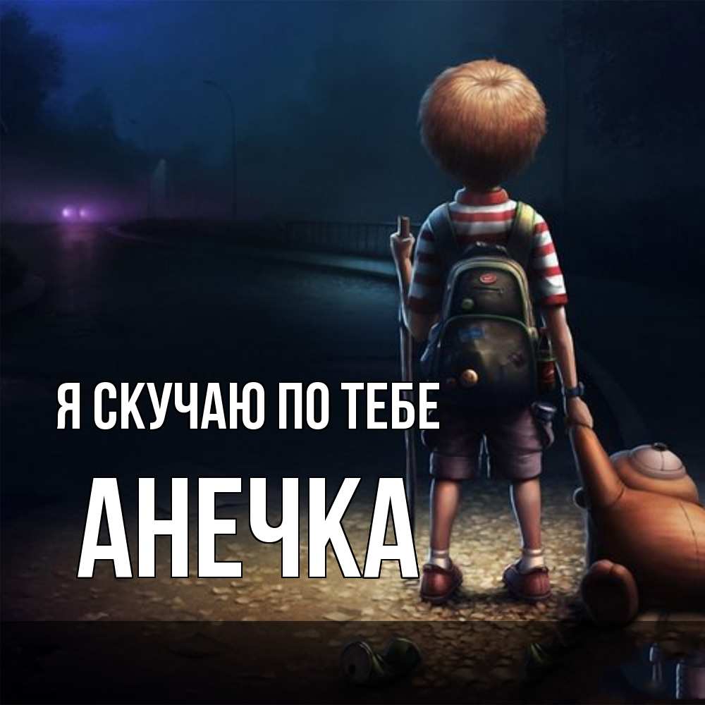 Открытка  с именем. АНЕЧКА, Я скучаю по тебе  