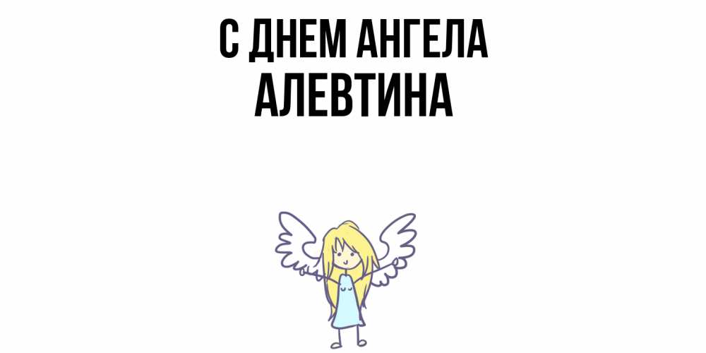 Открытка  с именем. Алевтина, С днем ангела  