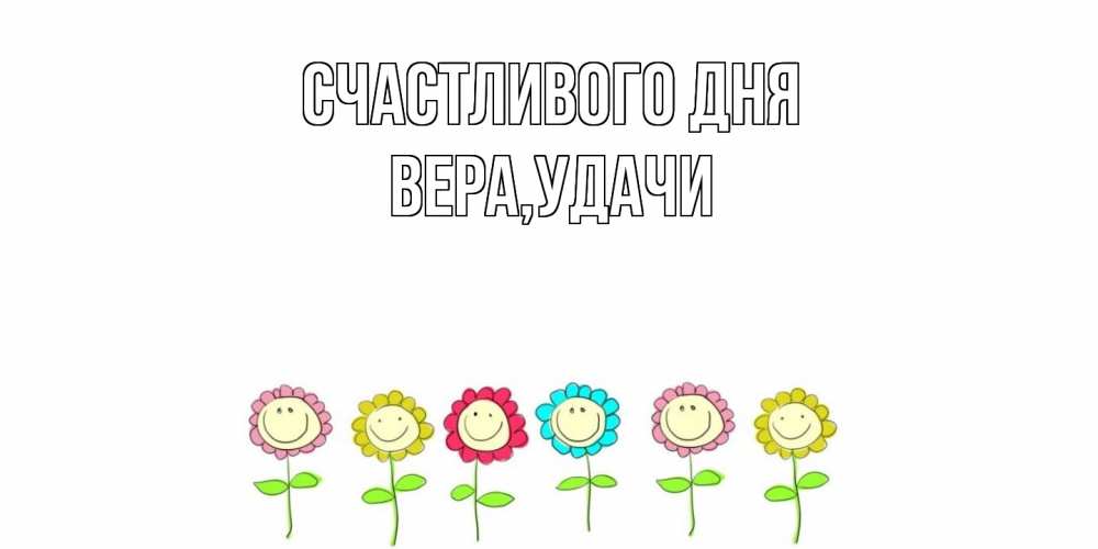 Открытка  с именем. Вера, Счастливого дня  