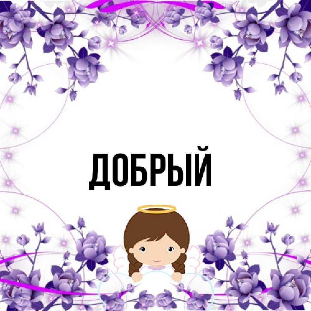 Открытка  с именем. Добрый, Главная  