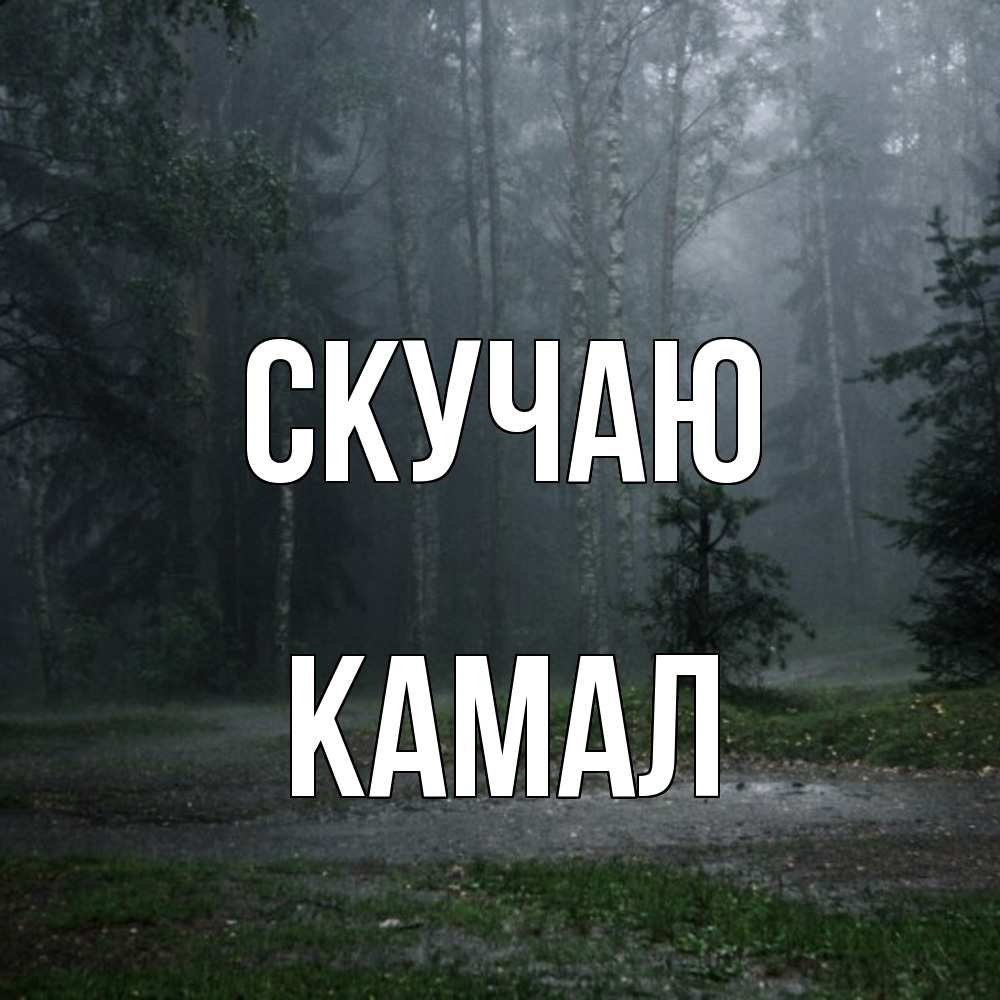Открытка  с именем. Камал, Скучаю  