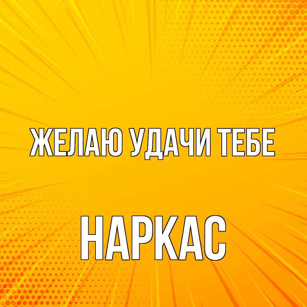 Открытка  с именем. Наркас, Желаю удачи тебе  