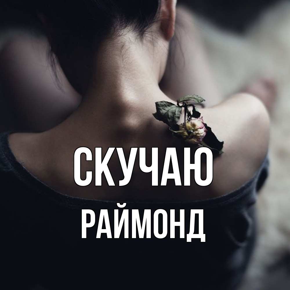 Открытка  с именем. Раймонд, Скучаю  