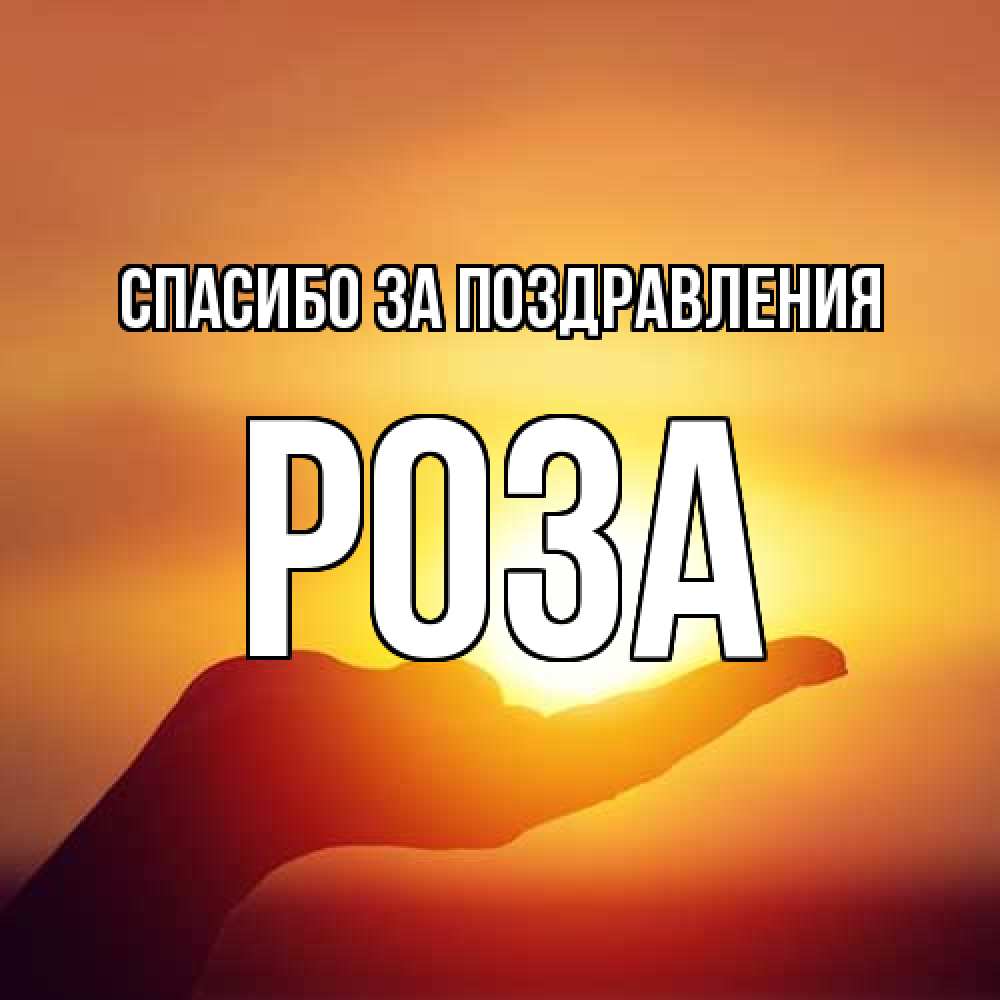 Открытка  с именем. Роза, Спасибо за поздравления  