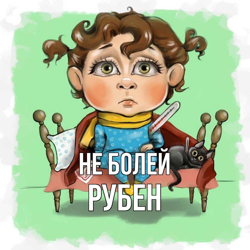 Открытка  с именем. Рубен, Не болей  