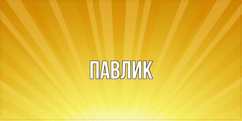 Картинка  с именем , Павлик