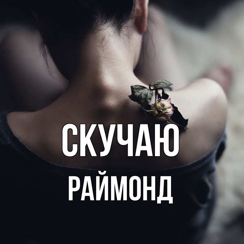 Картинка Скучаю, Раймонд
