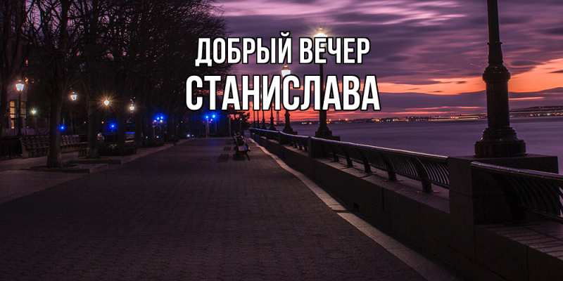 Открытка с именем, Станислава, Добрый вечер