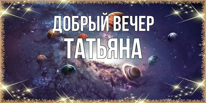Картинка Добрый вечер, Татьяна