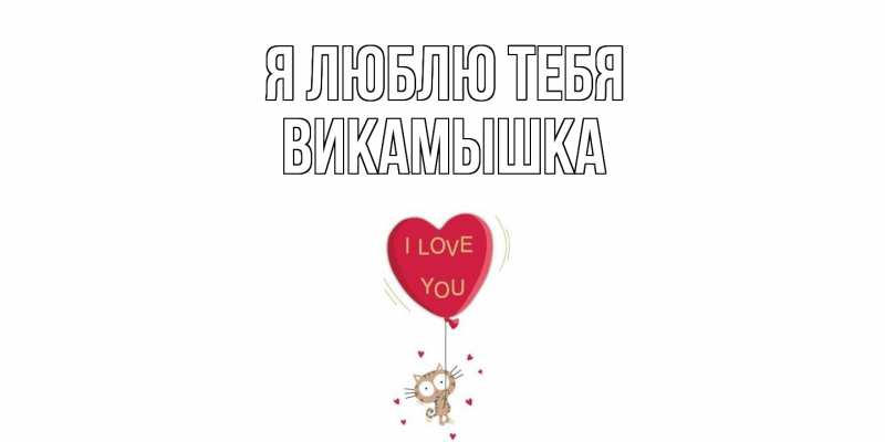Картинка Я люблю тебя, викамышка