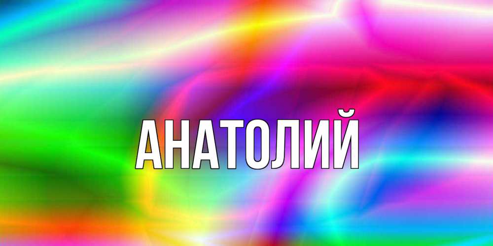 Открытка  с именем. Анатолий, Главная  
