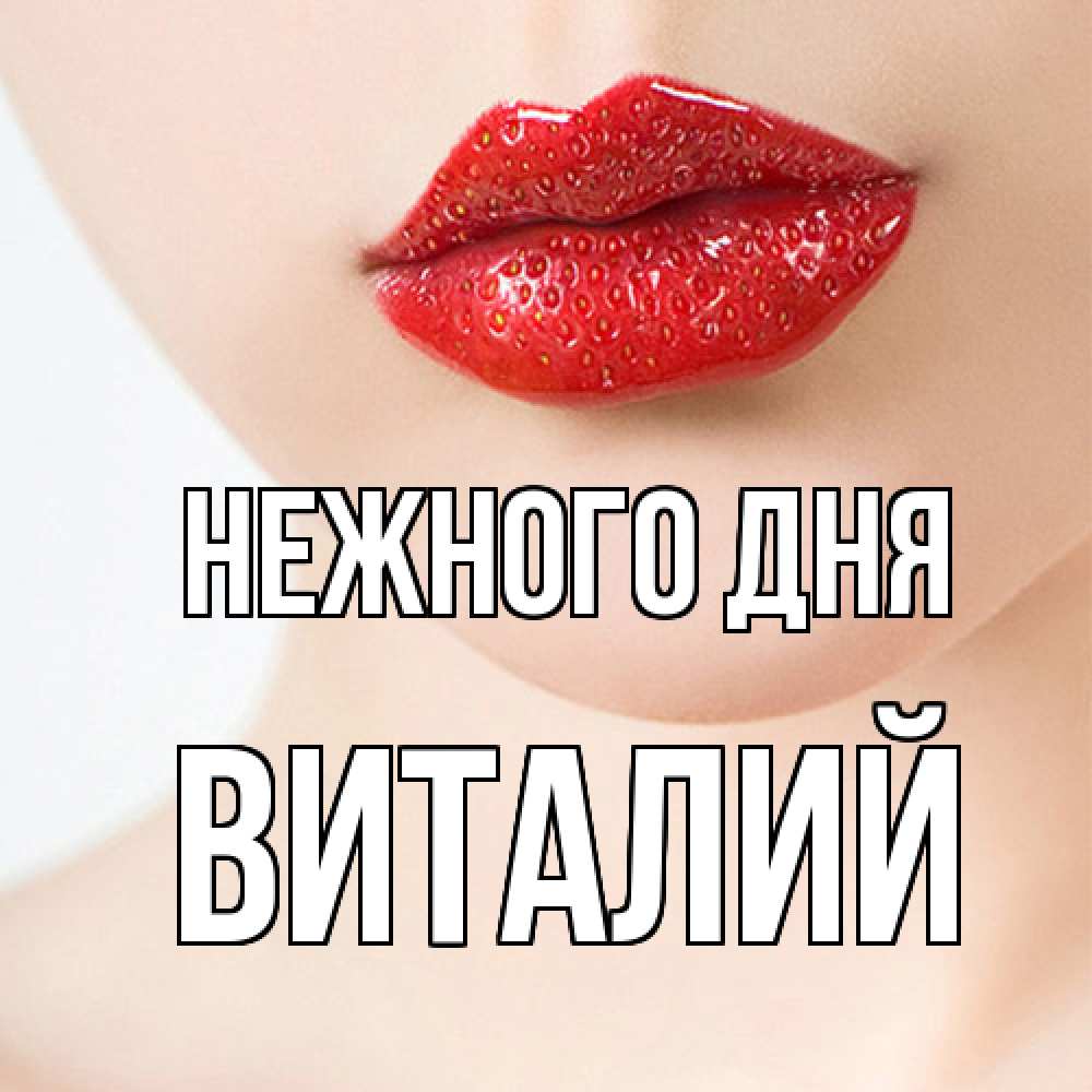 Открытка  с именем. Виталий, Нежного дня  