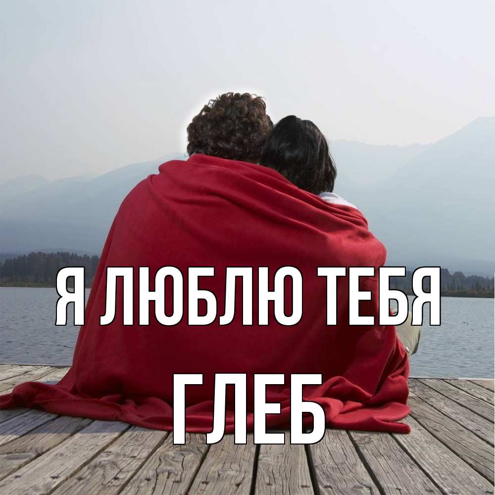 Открытка  с именем. Глеб, Я люблю тебя  