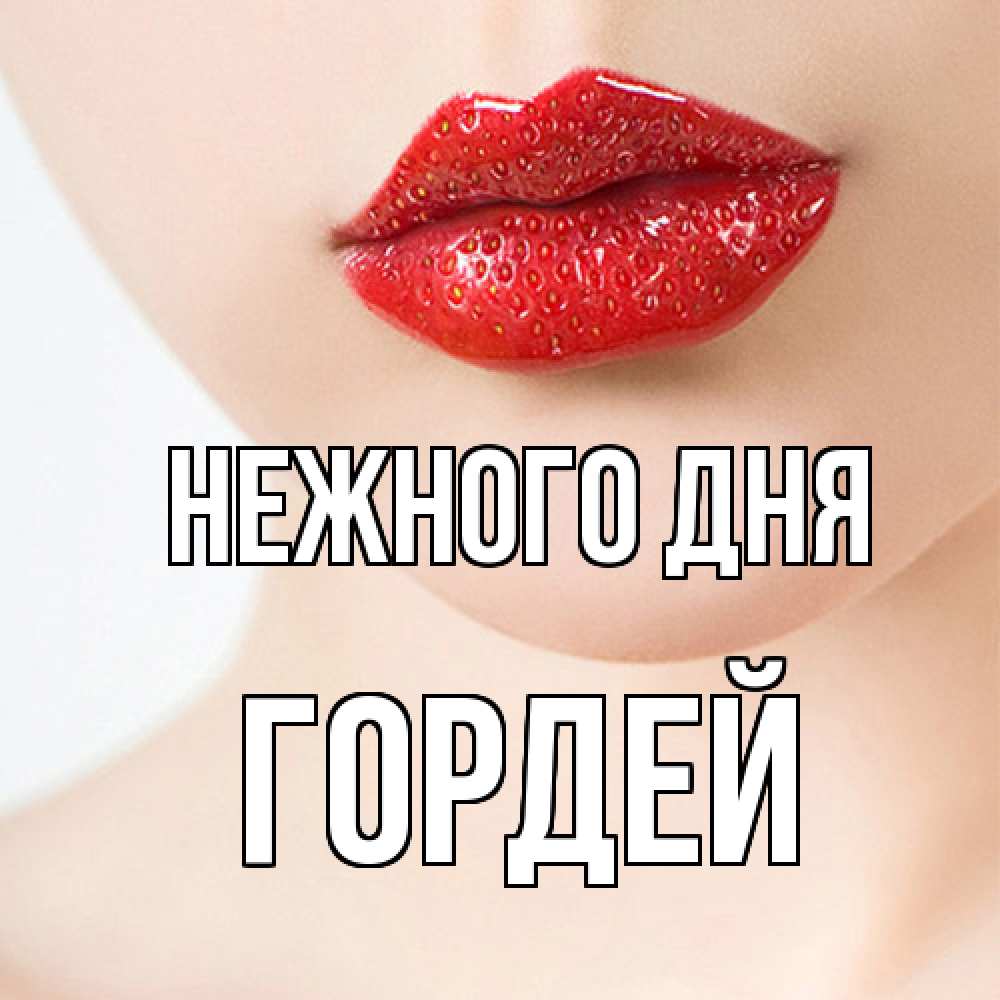 Открытка  с именем. Гордей, Нежного дня  